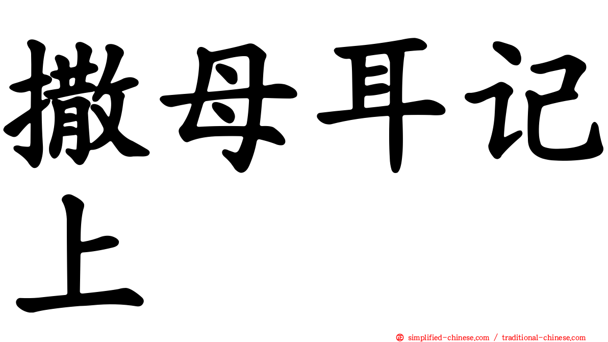 撒母耳记上