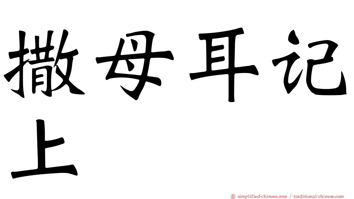 撒母耳记上