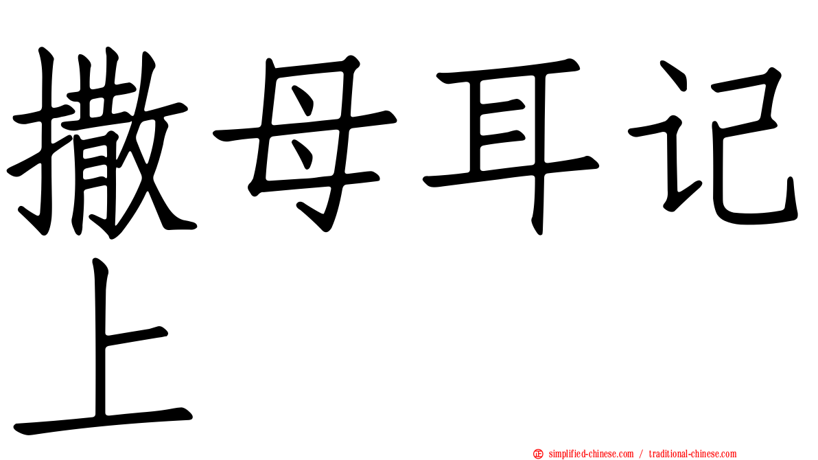 撒母耳记上