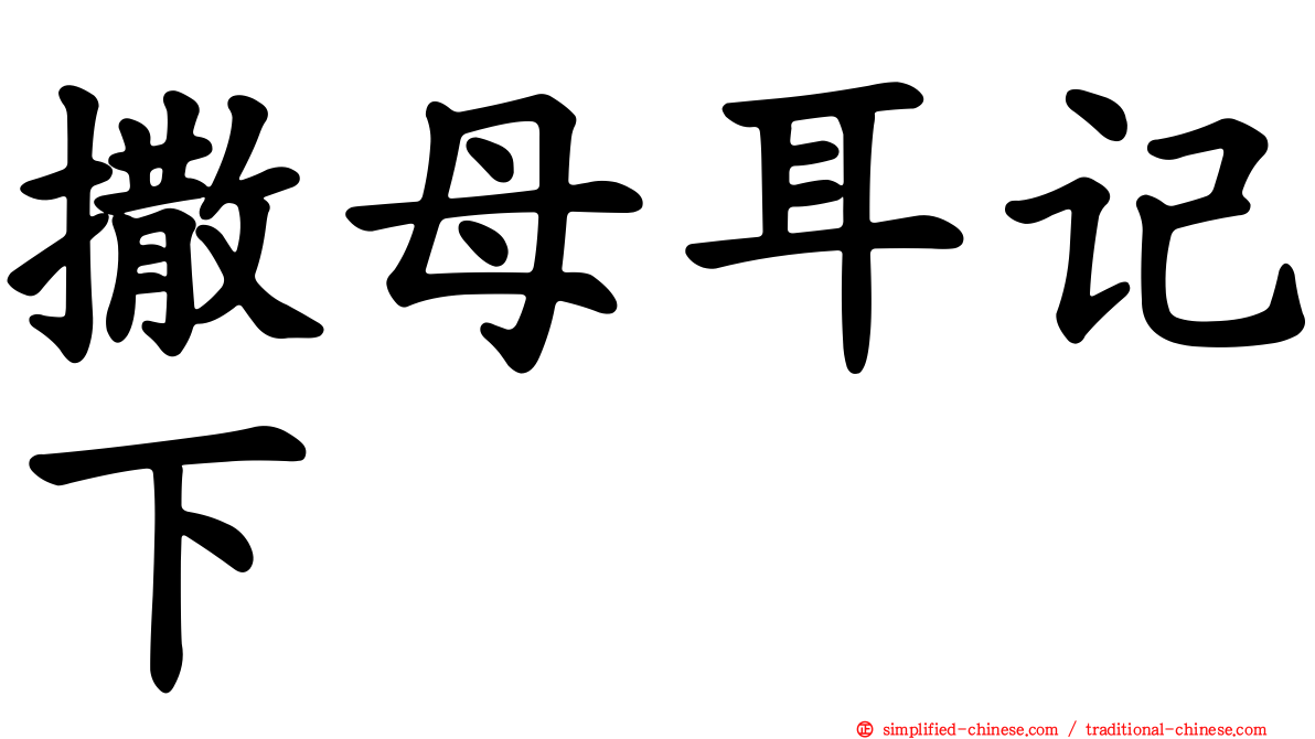 撒母耳记下