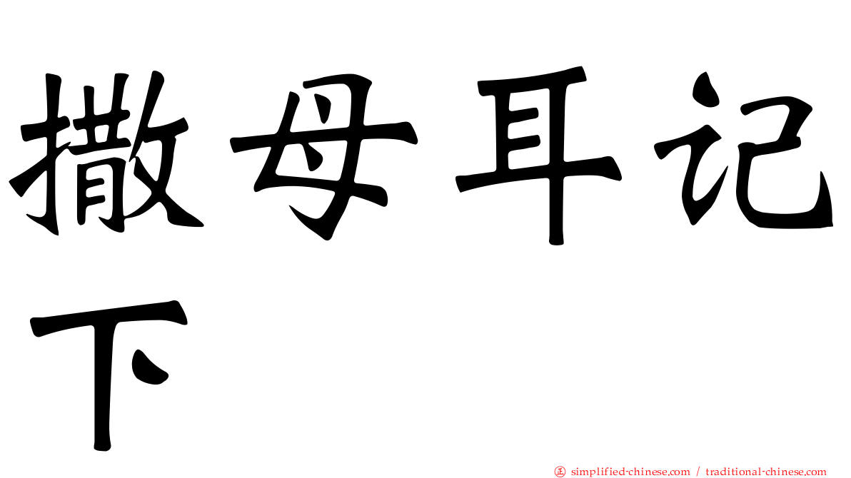 撒母耳记下
