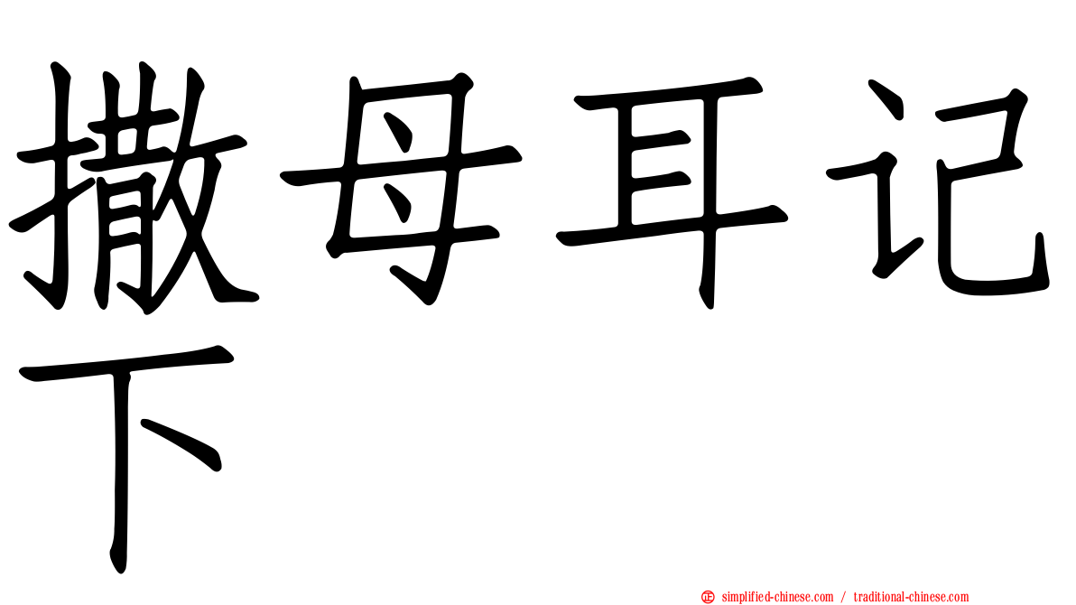 撒母耳记下