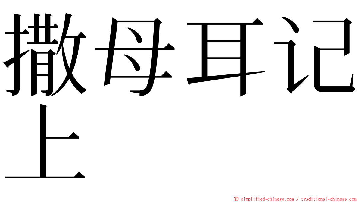 撒母耳记上 ming font
