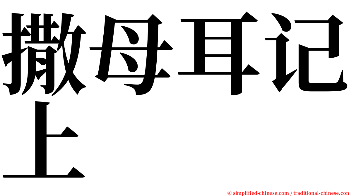 撒母耳记上 serif font