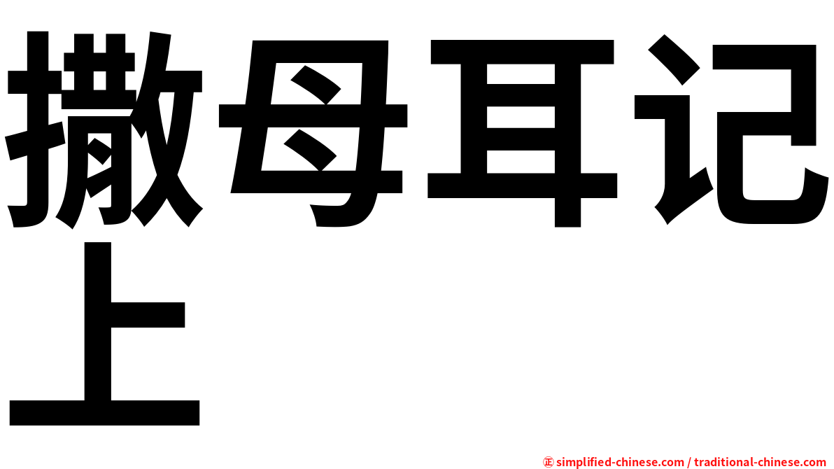撒母耳记上