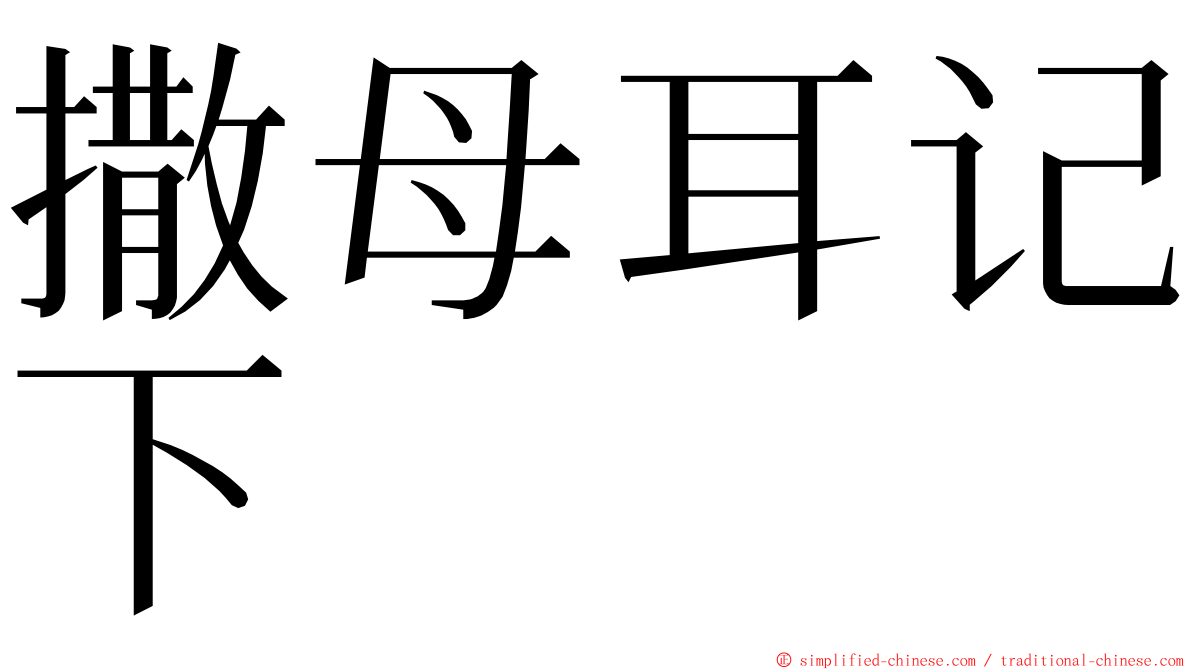 撒母耳记下 ming font