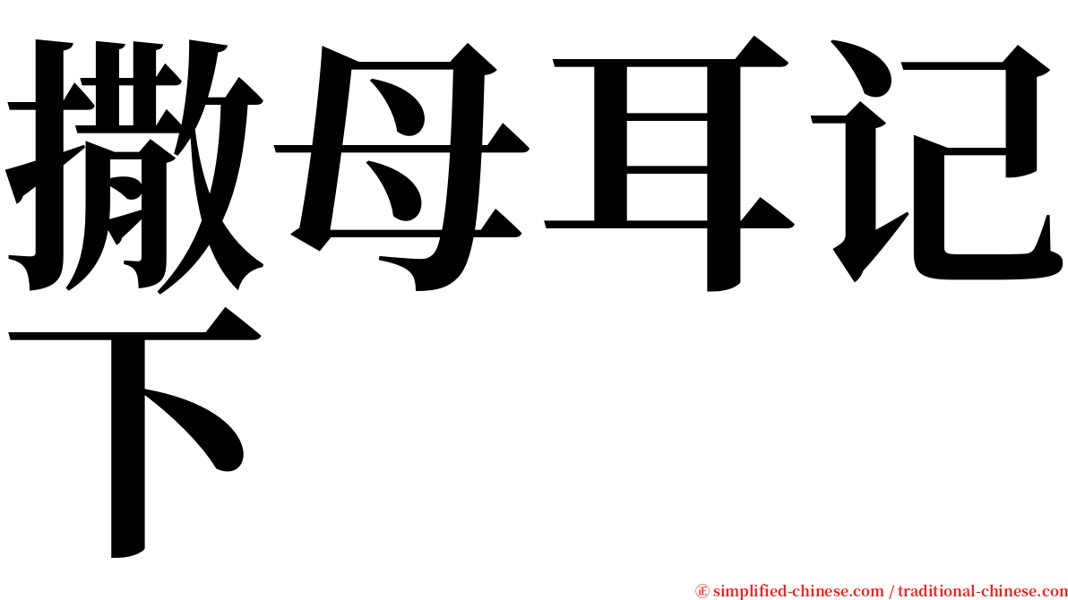 撒母耳记下 serif font
