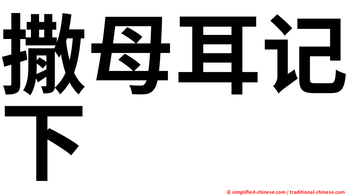 撒母耳记下