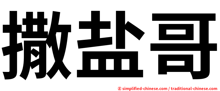 撒盐哥