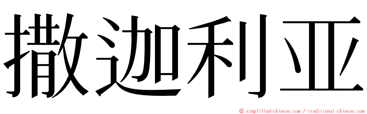 撒迦利亚 ming font