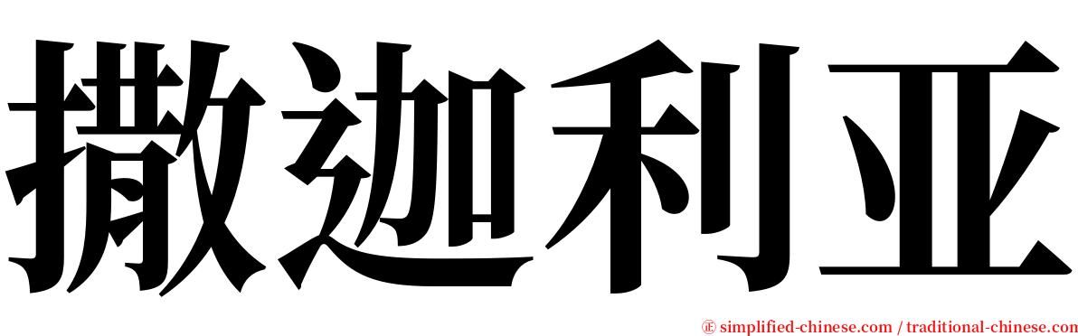 撒迦利亚 serif font