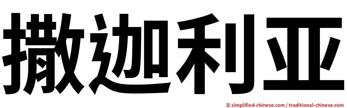撒迦利亚