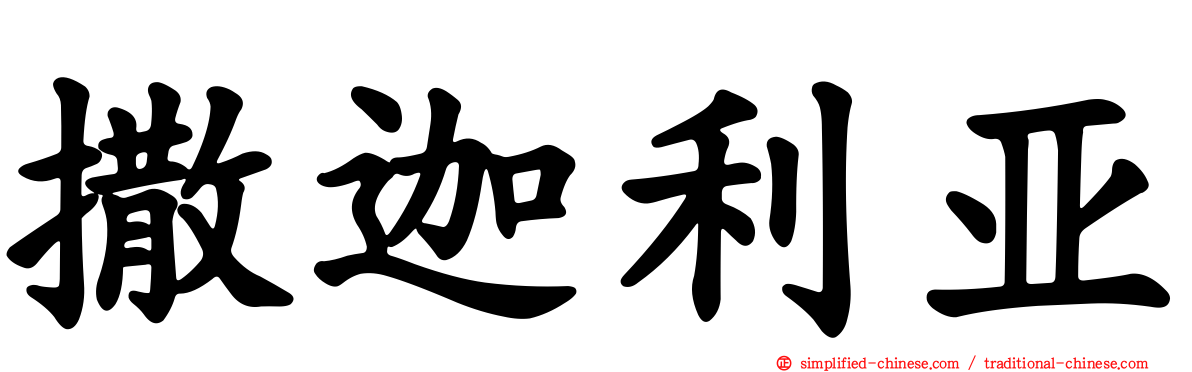 撒迦利亚