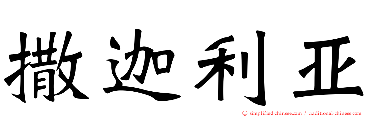 撒迦利亚