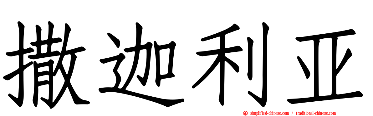 撒迦利亚