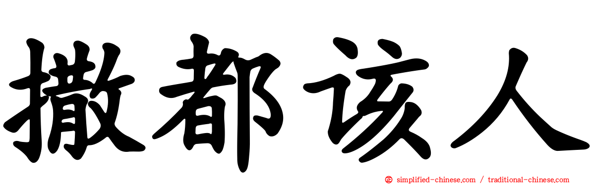 撒都该人