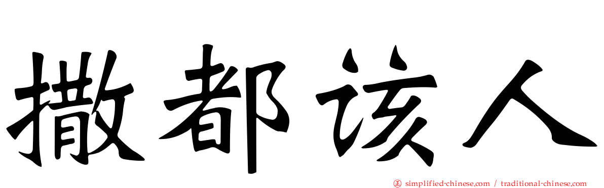 撒都该人
