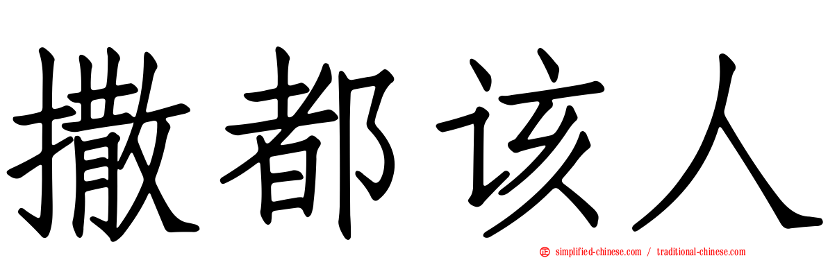 撒都该人