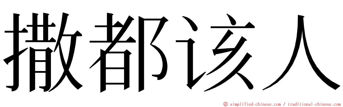撒都该人 ming font
