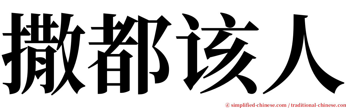 撒都该人 serif font
