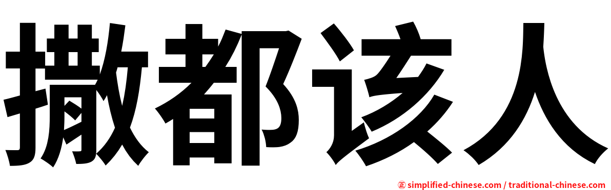 撒都该人