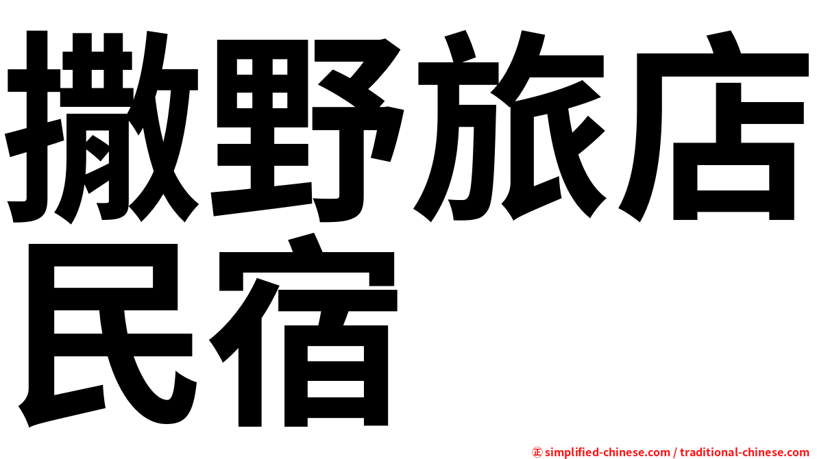 撒野旅店民宿