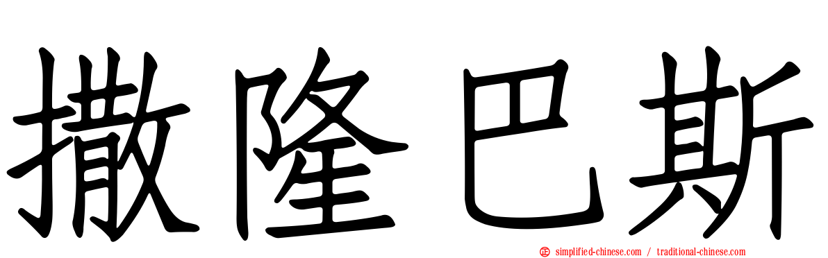 撒隆巴斯
