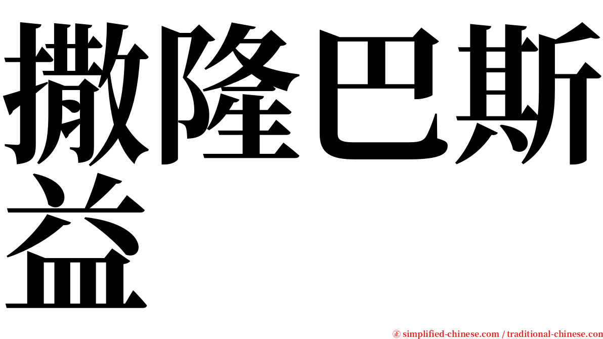 撒隆巴斯益 serif font