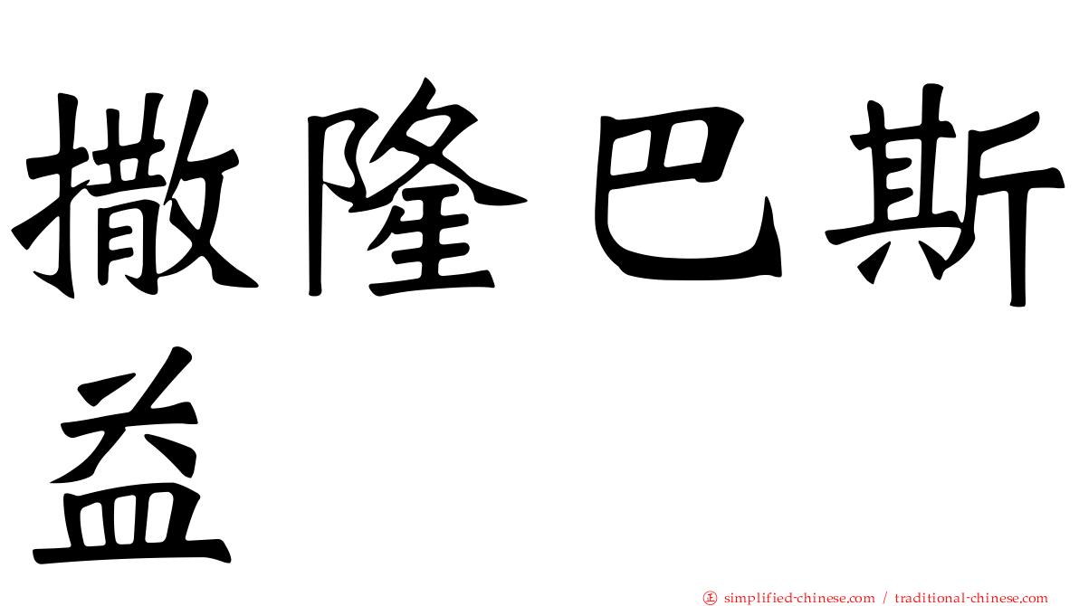 撒隆巴斯益