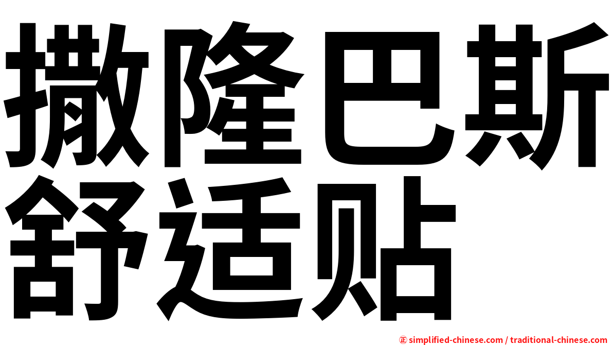 撒隆巴斯舒适贴