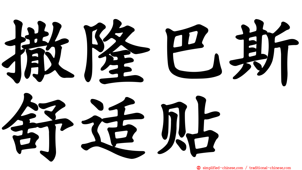 撒隆巴斯舒适贴