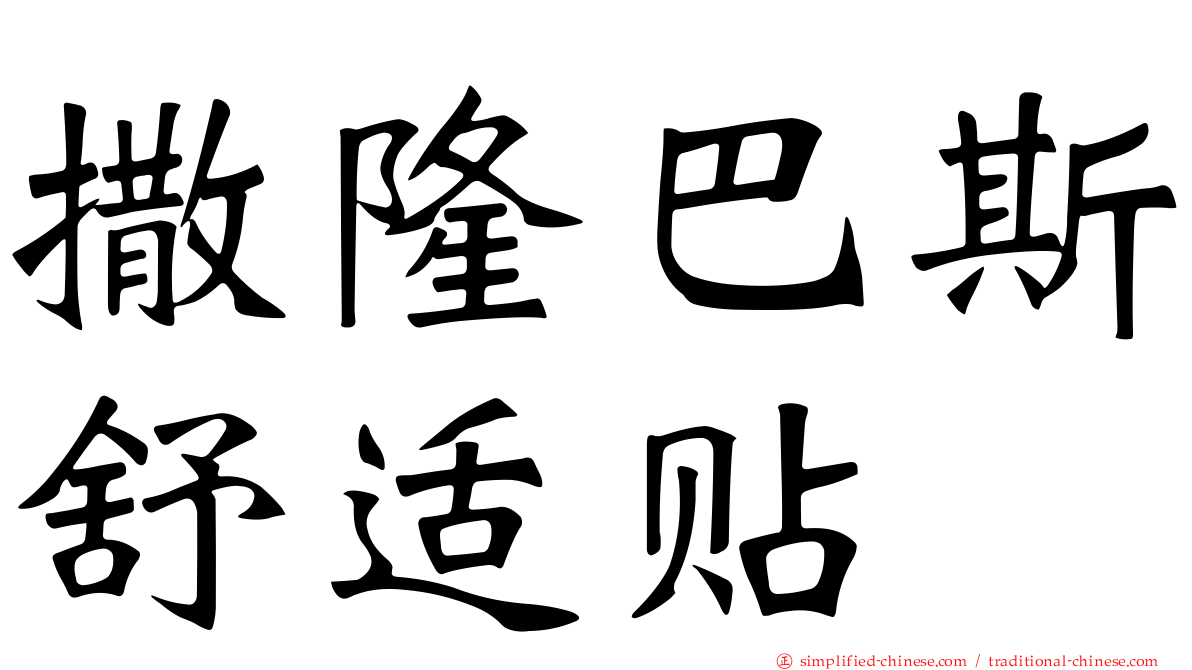 撒隆巴斯舒适贴