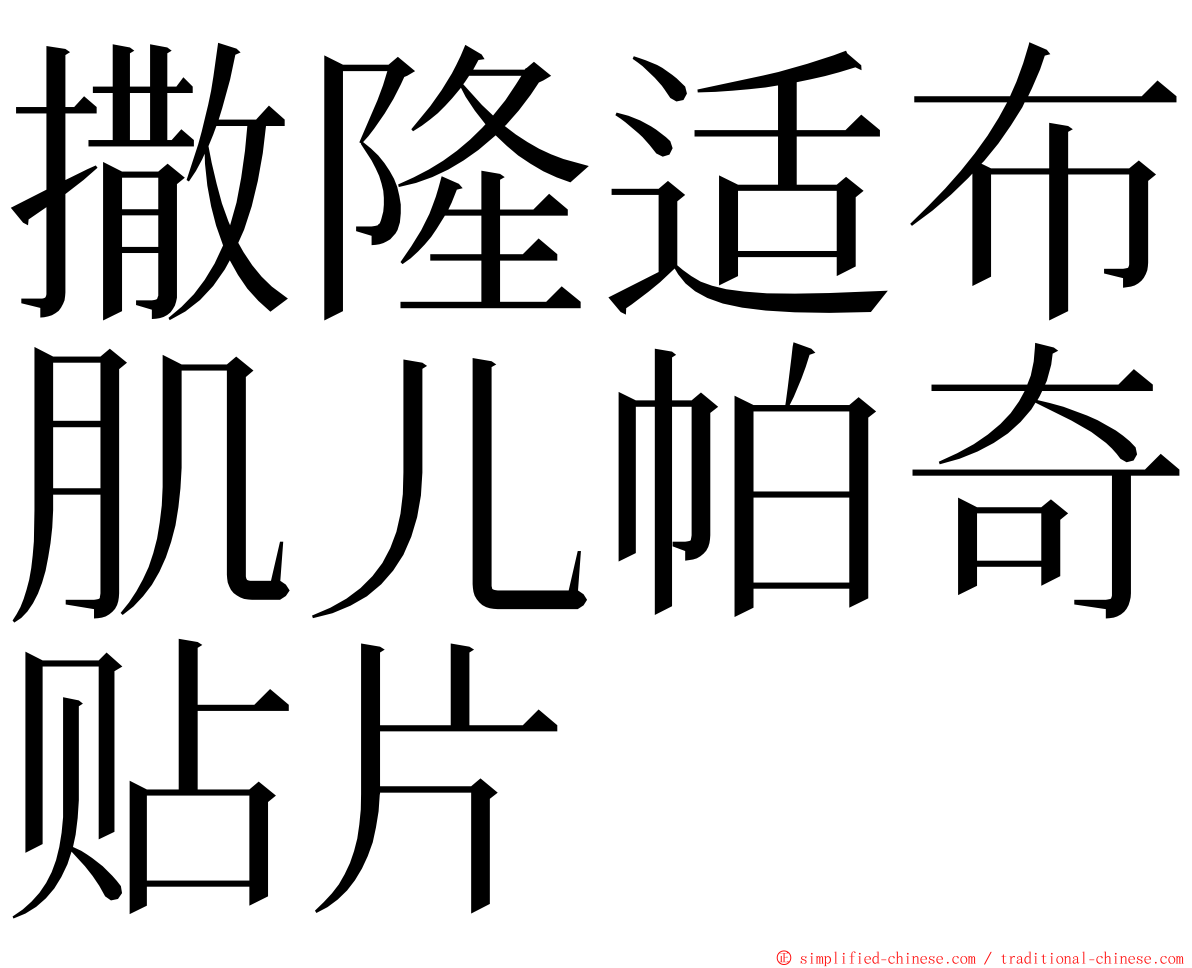 撒隆适布肌儿帕奇贴片 ming font