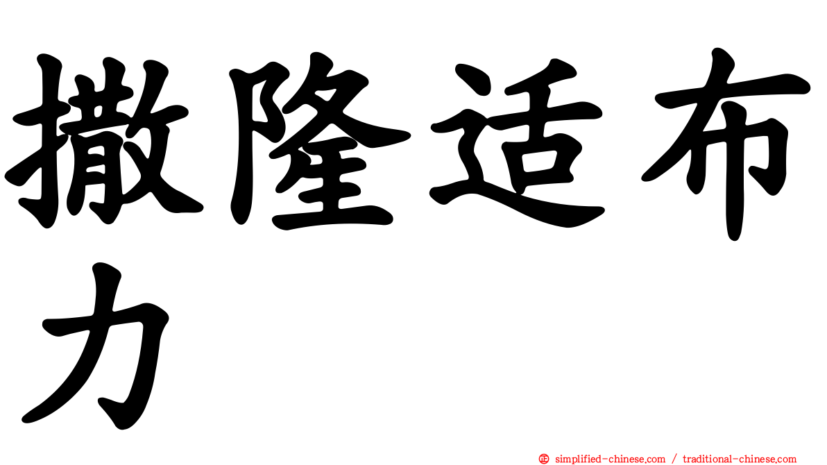撒隆适布力