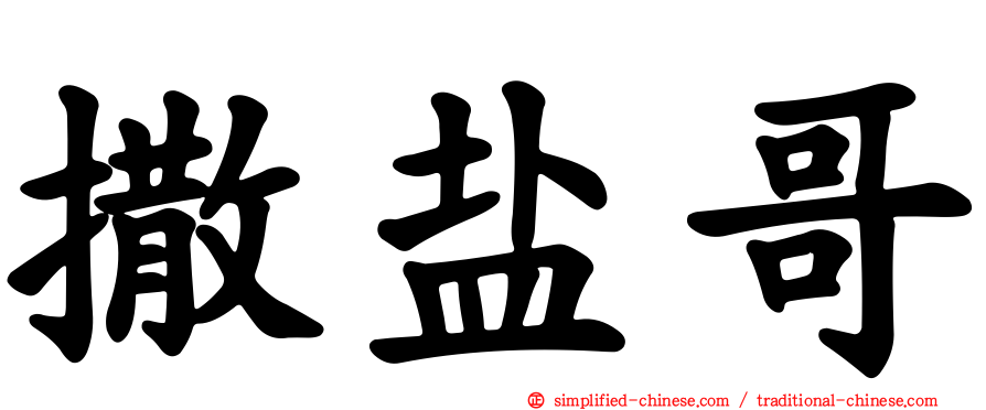 撒盐哥