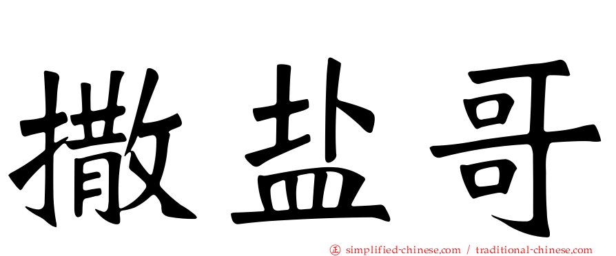 撒盐哥