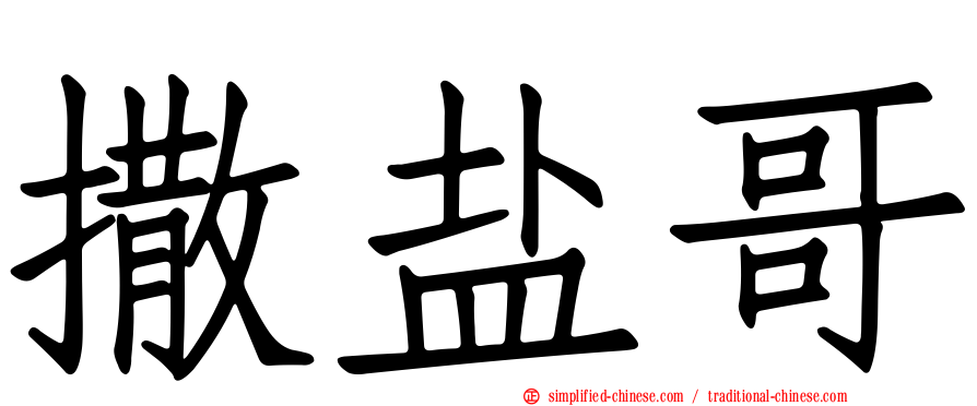 撒盐哥