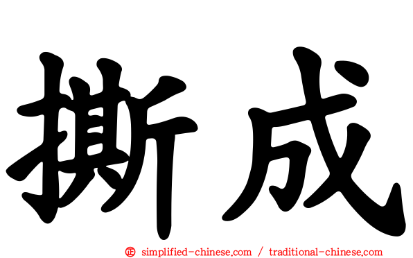 撕成