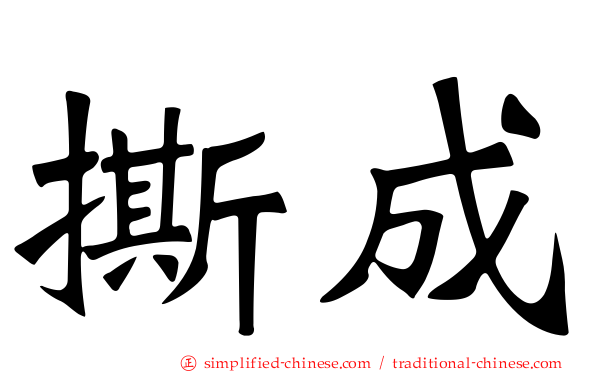 撕成