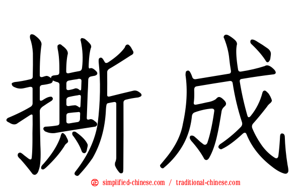 撕成