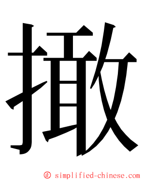 撖 ming font