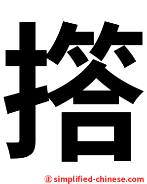 撘