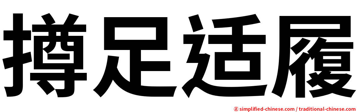 撙足适履