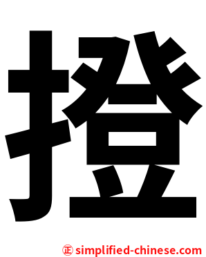 撜