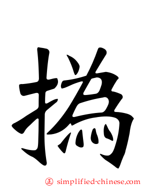 㧑