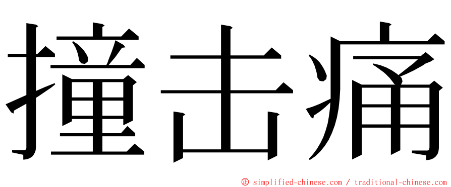 撞击痛 ming font