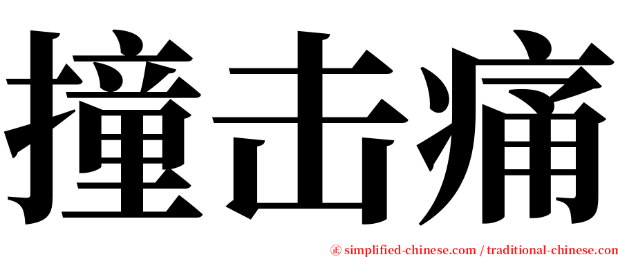 撞击痛 serif font