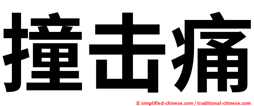 撞击痛
