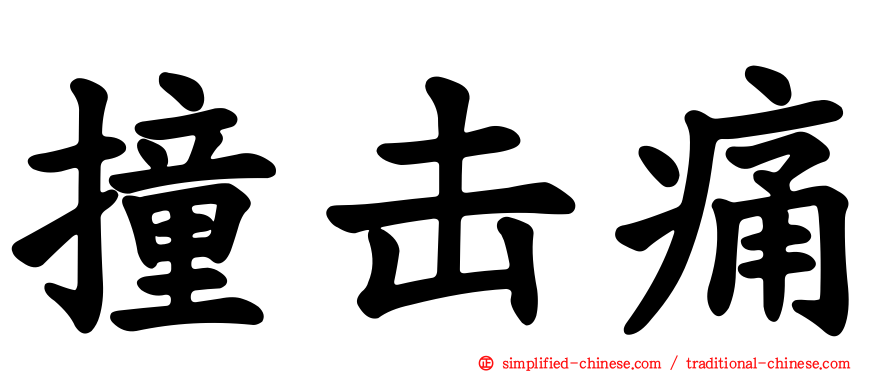 撞击痛
