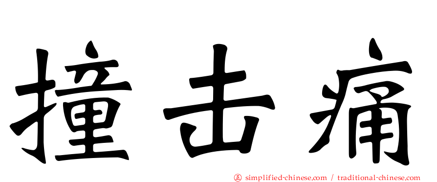 撞击痛